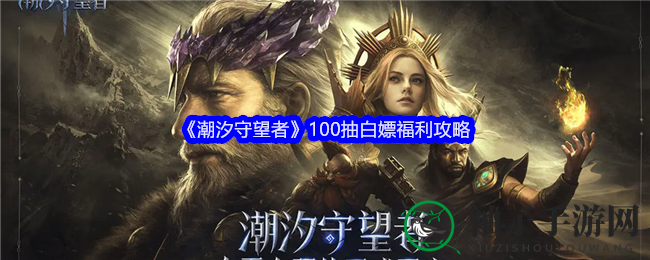 《潮汐守望者》100抽白嫖福利攻略