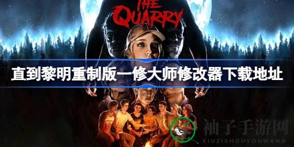 《直到黎明重制版》惊悚冒险，修改器下载攻略，轻松通关秘籍大放送