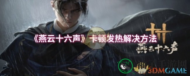 《燕云十六声》轻松解卡，降温攻略大揭秘