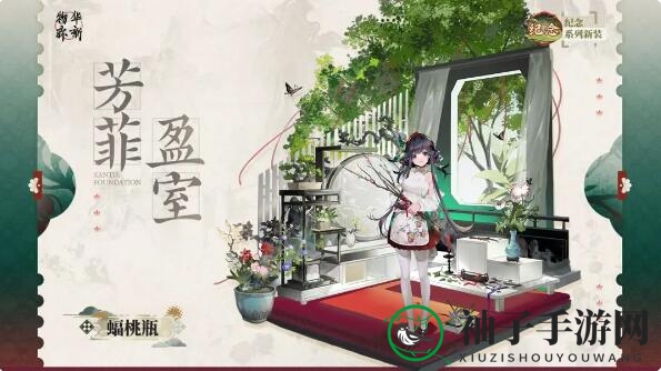 《物华弥新》纪念系列服饰：蝠桃瓶「芳菲盈室」内容概览