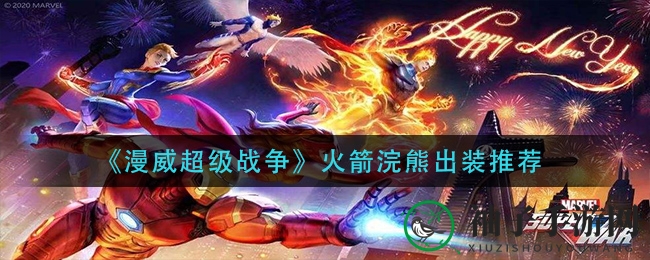 《漫威战争》火箭浣熊：装备攻略，输出爆表，战力飙升