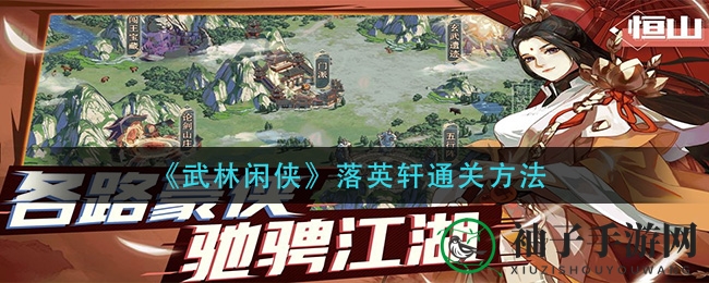 《武林闲侠》落英轩通关方法