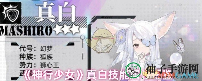 《神行少女》真白技能揭秘：幻蝶突刺，梦之华绽放，持久战力大解析