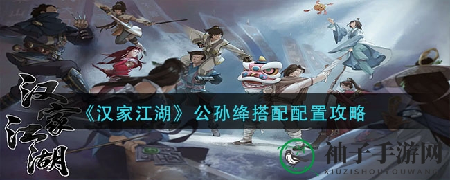 《汉家江湖》公孙绛秘籍解锁：易容流女神搭配全攻略
