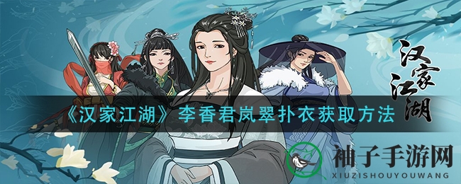 《汉家江湖》新装扮攻略：轻松获得李香君岚翠扑衣