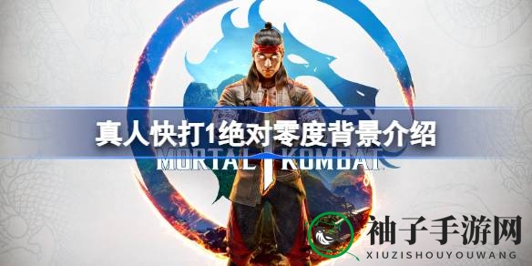 《真人快打》神秘守护者：林鬼宗师绝对零度的传奇传奇之路