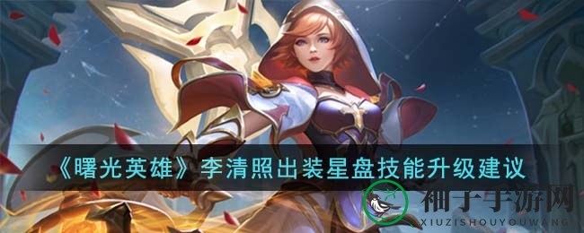 《曙光英雄》李清照：装备星盘秘籍，实力飙升战力翻倍