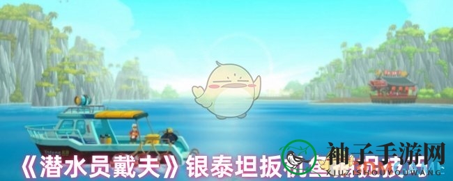 《潜水员戴夫》深海探险：揭秘银泰坦扳机鱼捕捉秘籍