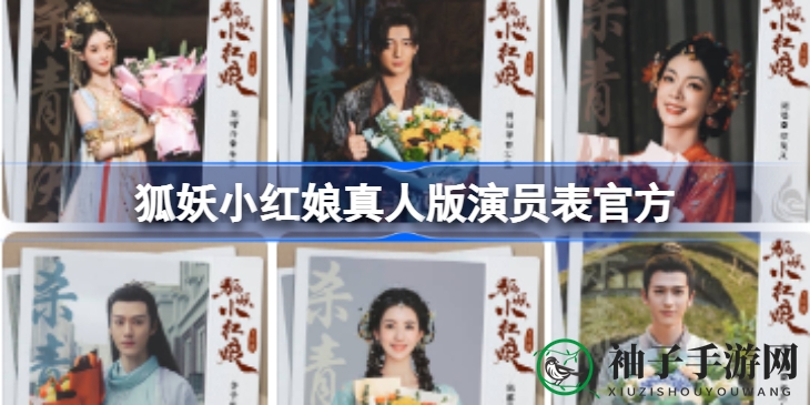 《狐妖小红娘》真人版演员阵容大揭秘：明星云集，角色扮演引期待