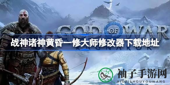 《战神：诸神黄昏》一修大师修改器攻略，轻松通关技巧大揭秘