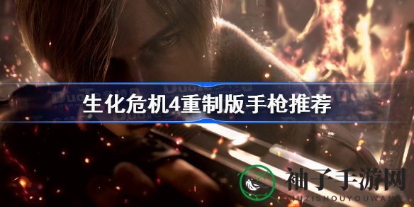 《生化危机4》重制版：揭秘独领风骚的五倍暴击手枪攻略