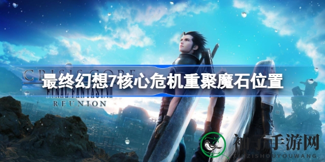 最终幻想7重聚：揭秘魔石合成，探索神秘元素之路