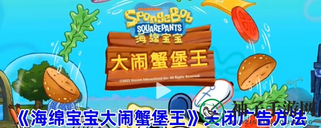 《海绵宝宝大闹蟹堡王》关闭广告方法