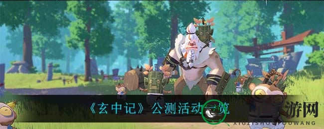 《玄中记》公测狂欢：福利盛宴，战力飙升，惊喜连连
