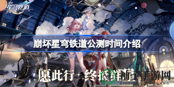 星际铁道：公测揭幕，星河冒险启航