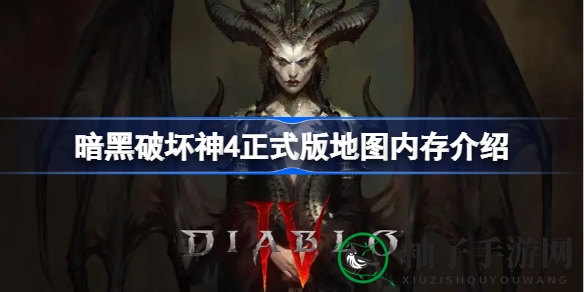 《暗黑破坏神4》正式版地图揭秘：6倍大探索，内存解析及配置攻略全解析