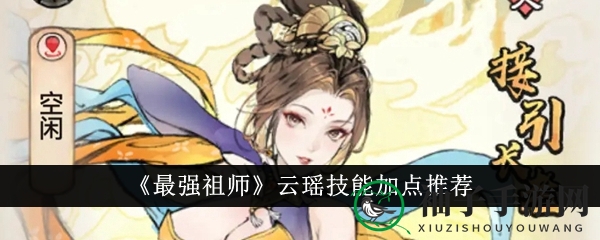 《最强祖师》云瑶技能天赋推荐