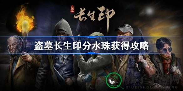 《盗墓长生印》分水珠秘境探秘：独门攻略助你轻松获取