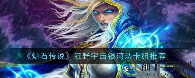 《炉石传说》宇宙银河法卡组攻略揭秘：神秘宇宙银河法强势崛起