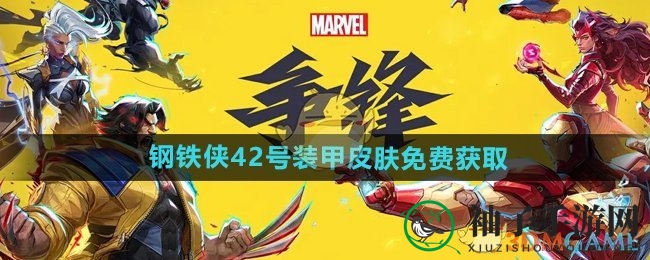 《漫威争锋》钢铁侠42号装甲皮肤免费获取方法