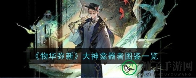 《物华弥新》揭秘：金漆木雕大神龛神器详解，远程输出王者技能解析