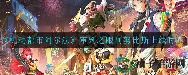 《机动都市阿尔法》审判之眼SS级外观阿努比斯，1月25日神秘降临，胡狼王者荣耀绽放