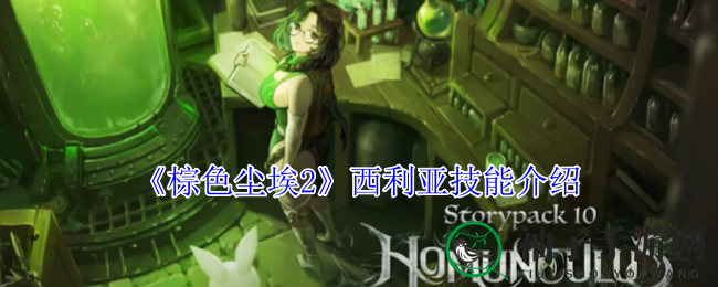 《棕色尘埃2》五星角色西利亚技能全解析：泰拉吸收与诅咒之星详解