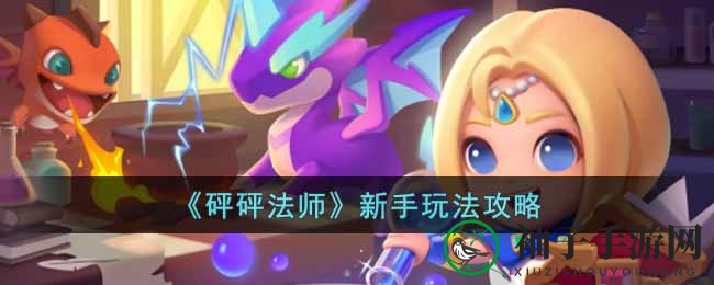 《砰砰法师》新手玩法攻略