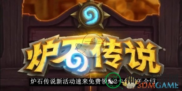 《炉石传说》狂欢来袭：轻松攻略领2+2卡包，赢取丰厚奖励