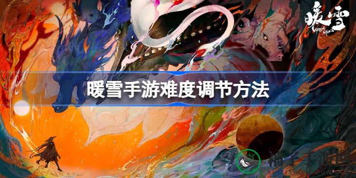 《暖雪手游》轻松调节难度攻略：新手玩家必备挑战秘籍