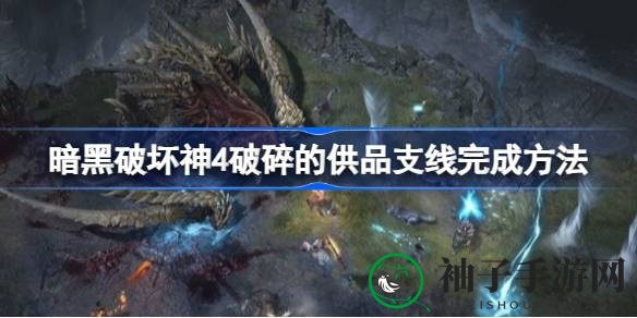 探寻暗黑4神秘支线：巧解“破碎供品”任务攻略