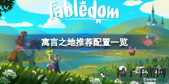 寓言之地游戏配置推荐：打造梦幻童话世界，告别卡顿体验