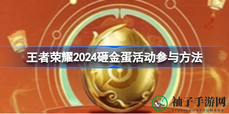 《王者荣耀》新春情人节双喜，砸金蛋赢神秘皮肤红包盛宴