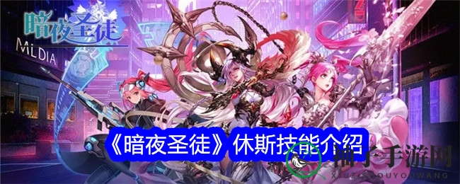 《暗夜圣徒》休斯：白发英雄，暴击盛宴，技能解析大揭秘