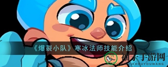 《爆裂小队》寒冰法师技能揭秘：冰锥风暴助力团队制胜
