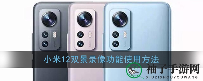 小米12双景录像功能轻松上手教程，解锁前后双摄新玩法
