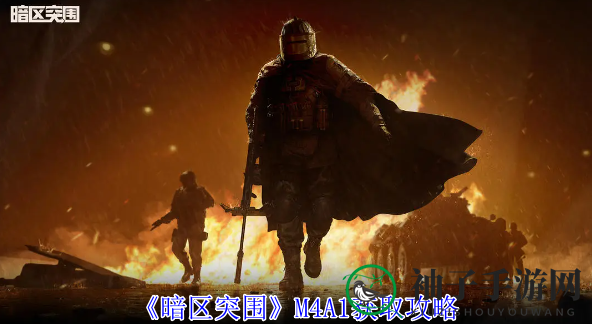 《暗区突围》M4A1：19级解锁，两步攻略轻松获得神器