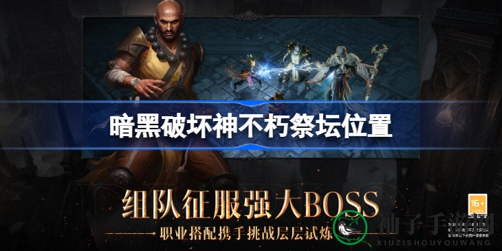暗黑秘境探秘：揭秘《不朽》祭坛踪迹指南