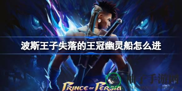 《波斯王子：失落的王冠》幽灵船攻略，轻松解锁“海之幽灵”成就
