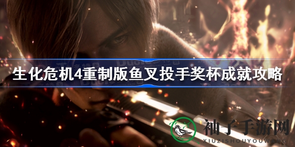 《生化危机4重制版》攻略：赢取“鱼叉投手”奖杯，精准出击！