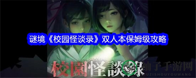 谜境《校园怪谈录》双人本保姆级攻略