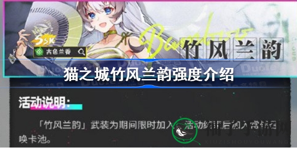 猫之城：揭秘SSR竹风兰韵实力，实力平平？还是过渡之选？