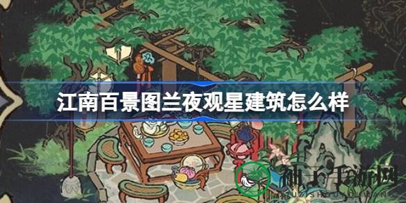 《江南百景图》兰夜观星：传奇七夕，星河见证爱情奇迹