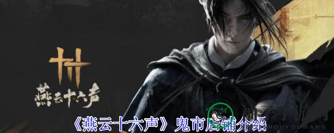 探秘鬼市：揭秘《燕云十六声》神秘店铺，解锁地下奇境