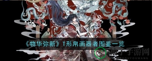 揭秘神秘T形帛画：探寻《物华弥新》中罕见器者秘密与升级攻略