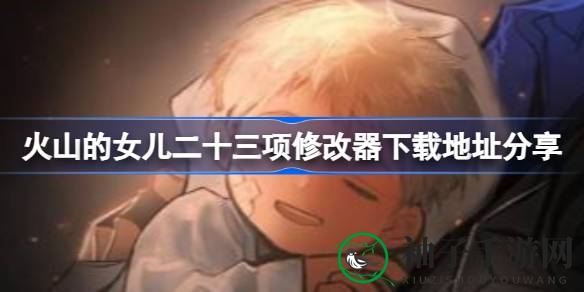 《火山女儿》养育奇缘：解锁成长秘籍，共绘光明未来