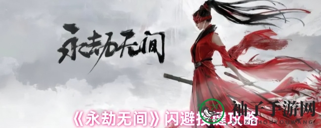 永劫无间闪避秘籍：三大技巧助你战场如鱼得水
