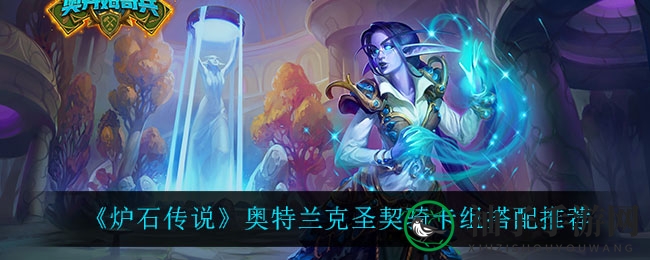 《炉石传说》奥特兰克圣契骑卡组搭配推荐