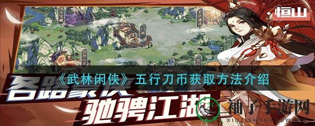 《武林闲侠》五行刀币赚取秘籍大公开