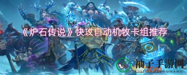 《炉石传说》揭秘：快攻自动机牧卡组攻略，掌握游戏战场制胜之道